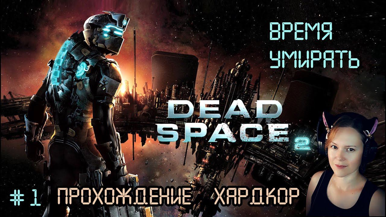 Время умирать # 1 / Dead Space 2 ХАРДКОР ПРОХОЖДЕНИЕ смотреть онлайн