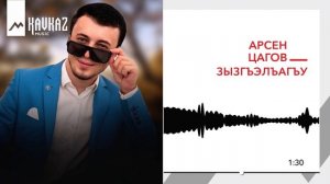 Арсен Цагов - Зызгъэлъагъу | KAVKAZ MUSIC