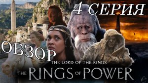 Обзор сериала  Властелин колец: Кольца Власти ►  1-й сезон 4 серия   2022 (Amazon)