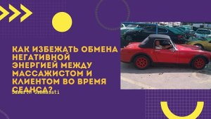 Как избежать обмена негативной энергией между массажистом и клиентом во время сеанса?