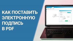 Как Подписать Документ с Помощью ЭЦП в PDF и Проверить Действие Электронной Подписи | PDF Commander