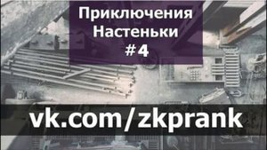 Пранк ЖКХ  Приключения Настеньки 4
