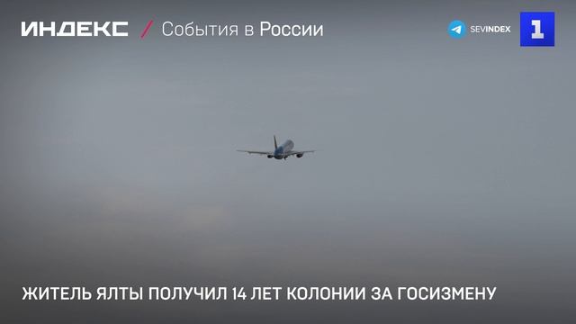 Житель Ялты получил 14 лет колонии за госизмену