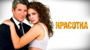 Фильм Красотка / Pretty Woman, 1990, смотреть бесплатно в хорошем качестве