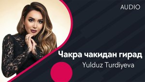 Yulduz Turdiyeva | Юлдуз Турдиева - Чакра чакидан гирад (AUDIO)