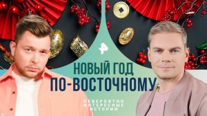 Новый год по-восточному — Невероятно интересные истории (09.02.2024)