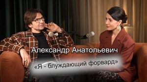 Александр Анатольевич - про MTV и "Модный приговор", о мировых звёздах и любимой маме.