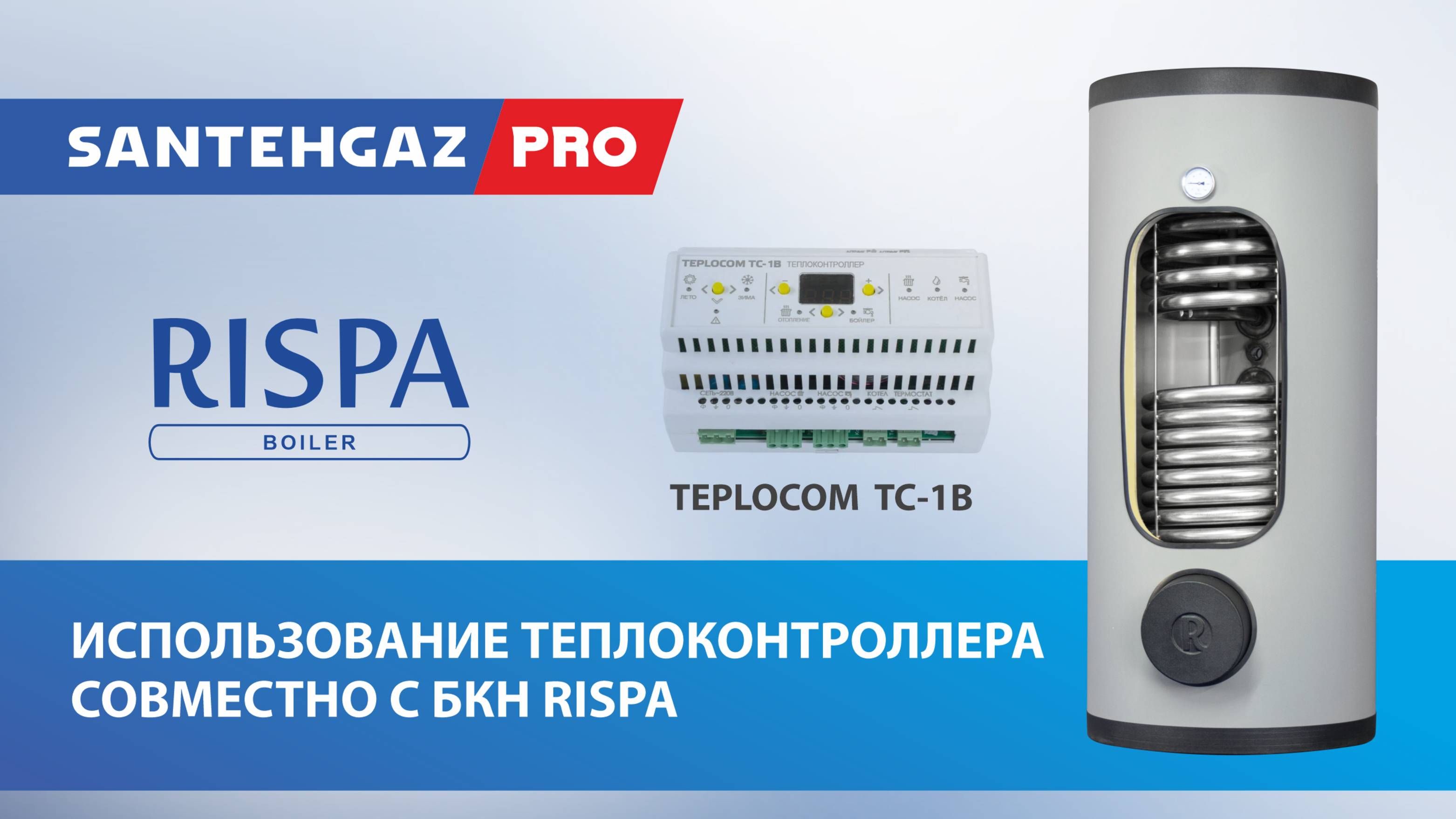 Бойлер косвенного нагрева Rispa и напольный энергонезависимый котел с Teplocom TC-1B