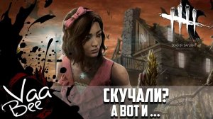 Dead by Daylight ► СреДнячОк |  СТРИМ