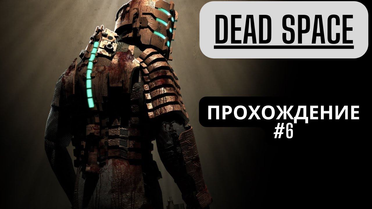 Dead Space #6 смотреть онлайн