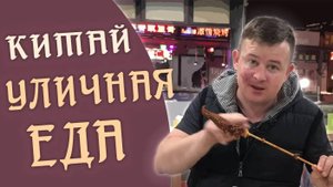Хуньчунь. Уличная еда в Китае.