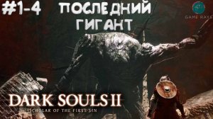 Dark Souls II: Scholar of the First Sin #1-4 ➤ Последний Гигант