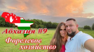 Абхазия #9: форелевое хозяйство и Отхарский скальный монастырь (июль 2021).