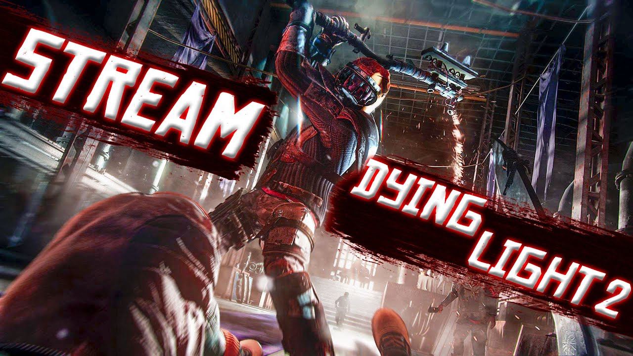 STREAM - ПРОХОЖДЕНИЕ  { DYING LIGHT 2  stay human  }