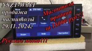 NSZT-W68T продажа магнитолы 29.11.2024г Русское меню!!!