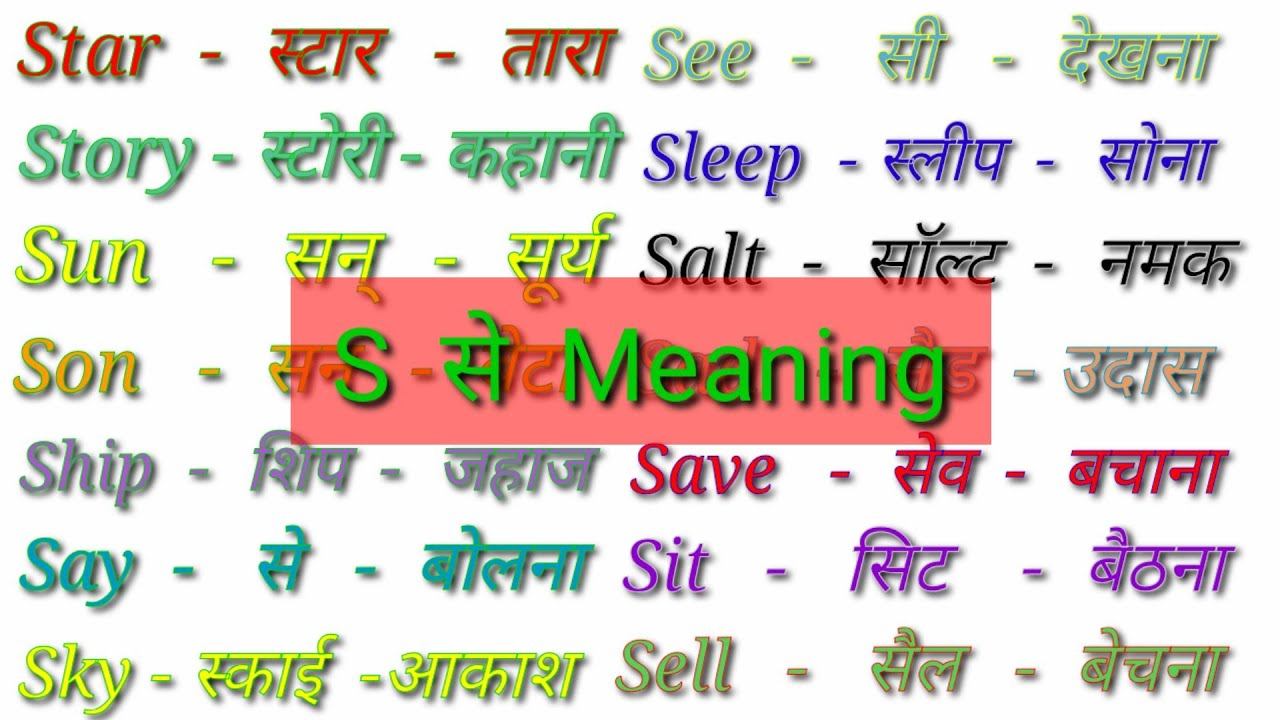 S se meaning/S se spelling/S se words/S Word Meaning English to Hindi/s par word meaning with hindi смотреть онлайн