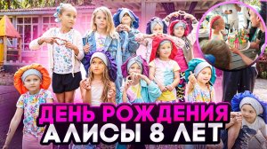 День рождения Алисы. 8 лет