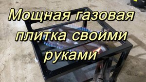Мощная газовая плитка своими руками.