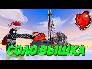 ВЫИГРАЛ ВЫШКУ В СОЛО НА БЛЕК РАША - ЗАБРАЛ СОЛО ЗАХВАТ НА BLACK RUSSIA