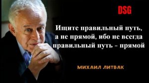 Цитаты великого психолога и писателя. Михаил Ефимович Литвак