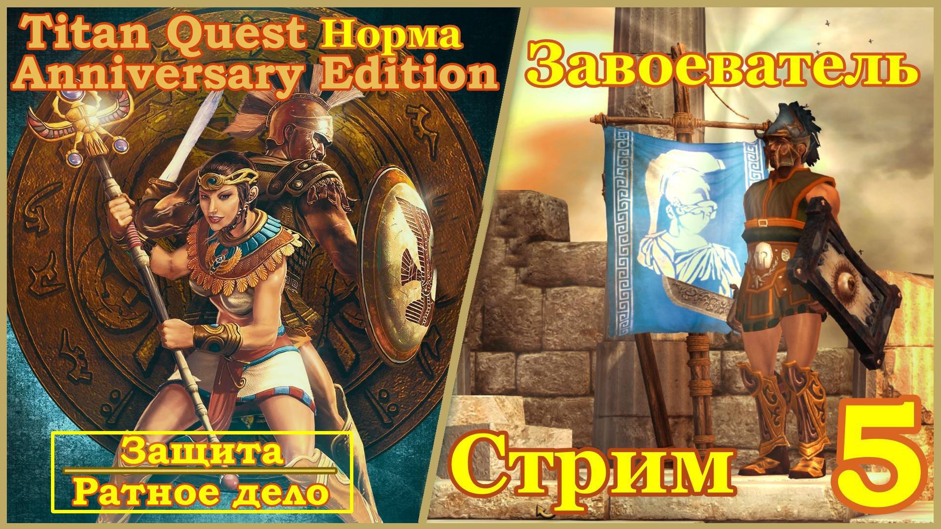 Titan Quest Anniversary Edition. Египет. Норма #5 - Завоеватель