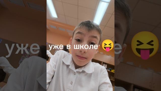 Я в школе 😛😛😛