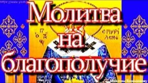 Молитвы на благополучие, успех в делах и исцеление Святителю Спиридону