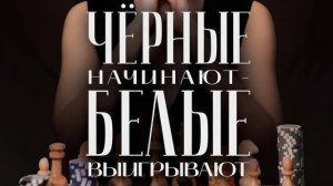 Черные начинают - белые выигрывают 1,2,3,4 серия (2024) | Премьера на ТВЦ