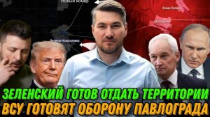 Зеленский готов отдать территории. ВСУ готовит оборону Павлограда. Сводка с фронта 2.12.2024