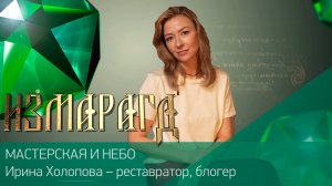 Измарагд ӏ#17 ӏ МАСТЕРСКАЯ И НЕБО ӏ Ирина Холопова – реставратор, блогер