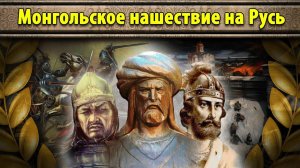 Монгольское нашествие на Русь (все части)