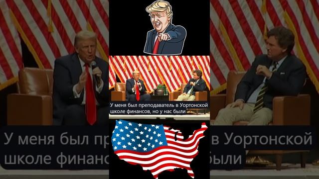 Трамп о Китае и России часть 1 у Такера Карлсона