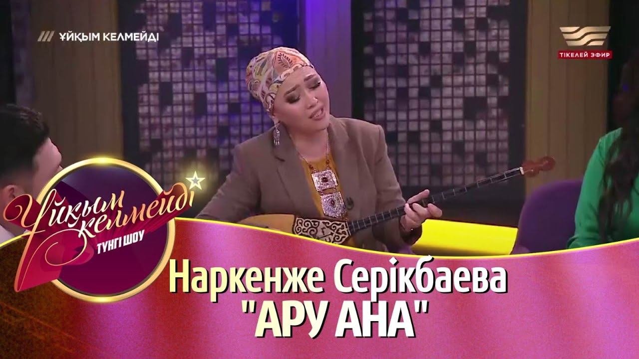 Наркенже Серікбаева - "Ару ана" / Жанды дауыс