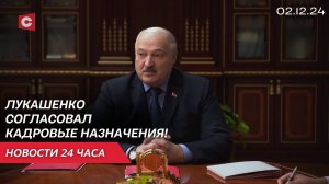 Лукашенко: Я ему не завидую! | Кадровые перестановки | Учения НАТО в Эстонии | Новости 02.12