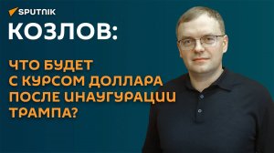 Козлов: в сбережениях в следующем году нужна разумная доля диверсификации