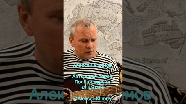 Куплет 4 "Буревестник" Авторская песня от Алексея Николаевича Климова