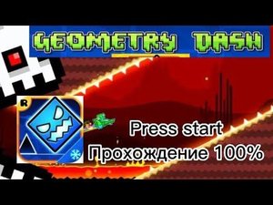 Прохождение уровня PRESS START | geometry dash subZero |