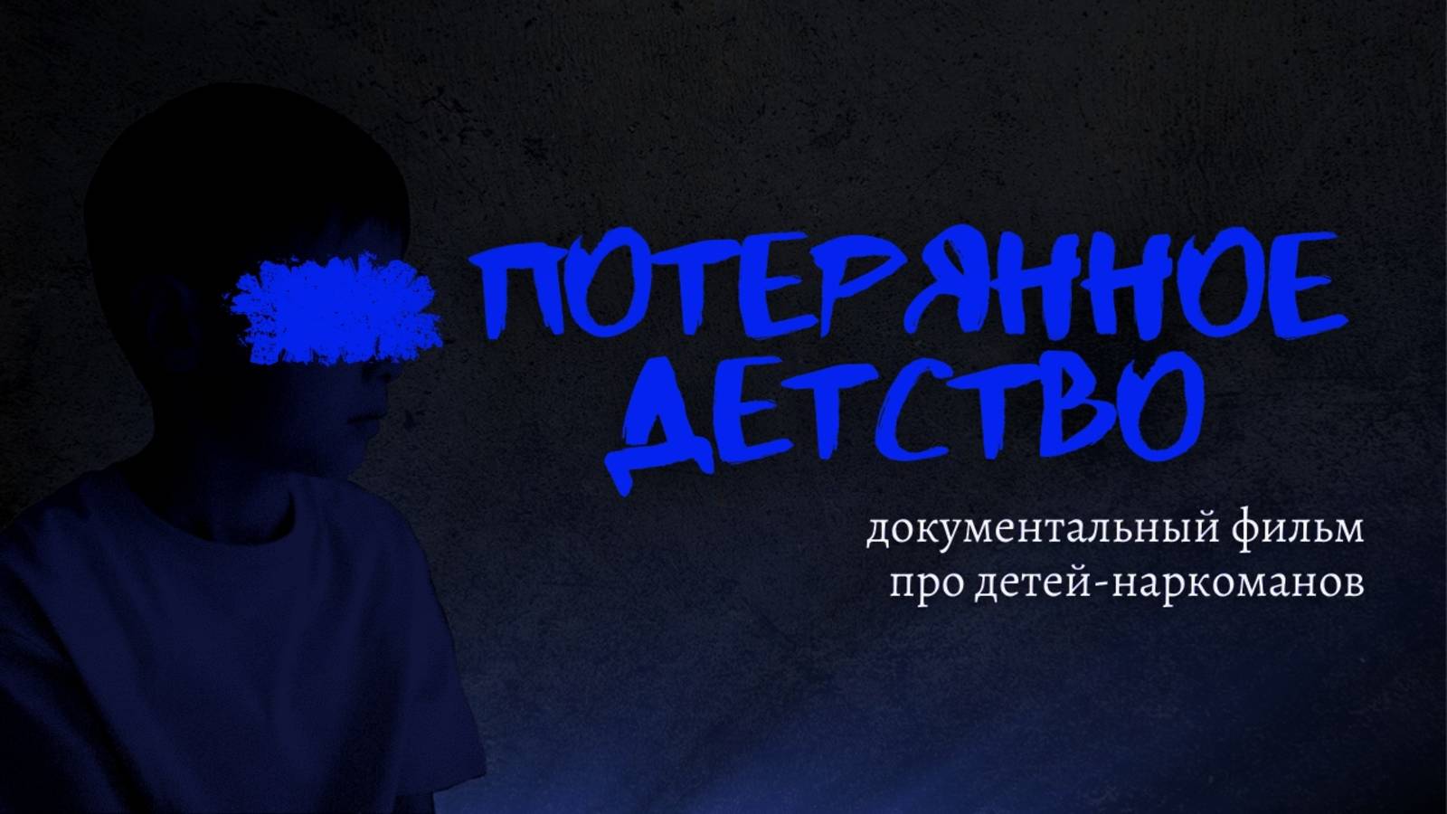 Потерянное детство | Фильм о детях-наркоманах
