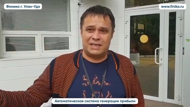 Партнер компании Финико: "Я сам люблю людей помогать." Финико Улан-удэ смотреть онлайн