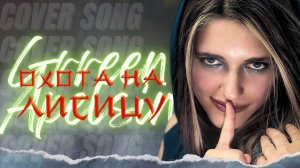 Anastasia Zvereva - Охота На Лисицу (Cover Green Apelsin)