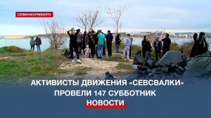 Активисты движения «Севсвалки» очистили дикий пляж у памятника Солдату и Матросу