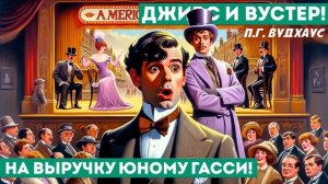 П.Г. Вудхаус - НА ВЫРУЧКУ ЮНОМУ ГАССИ! | Аудиокнига (Рассказ) | Дживс и Вустер