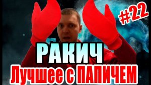 Лучшее с ПАПИЧЕМ #22 - Папич-Ракич