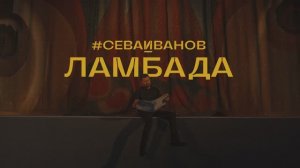 Музыкальный клип для группы #СЕВАИВАНОВ - Ламбада.