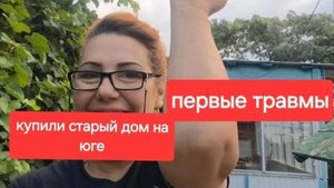 43//Купили старый дом на юге.Первые травмы.Снова раритеты в доме.Покупки.
