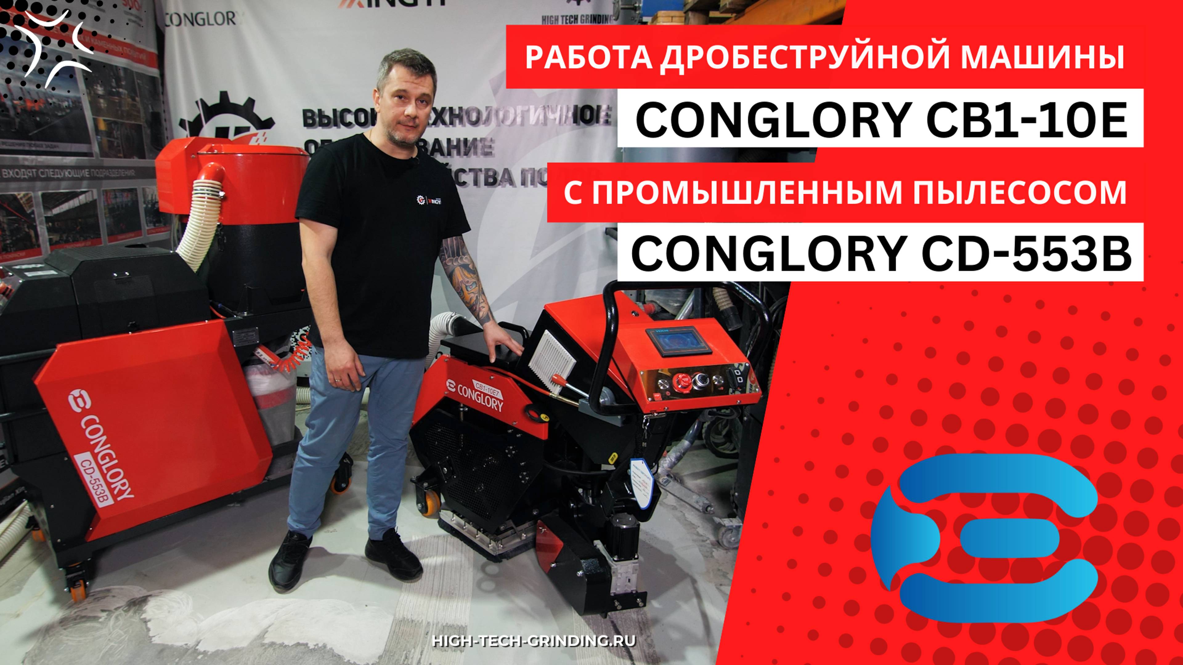 Работа дробеструйной машины Conglory CB1-10E совместно с промышленным пылесосом Conglory CD-553B