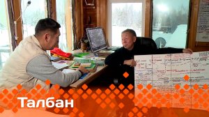 «Талбан»   (02.12.24)