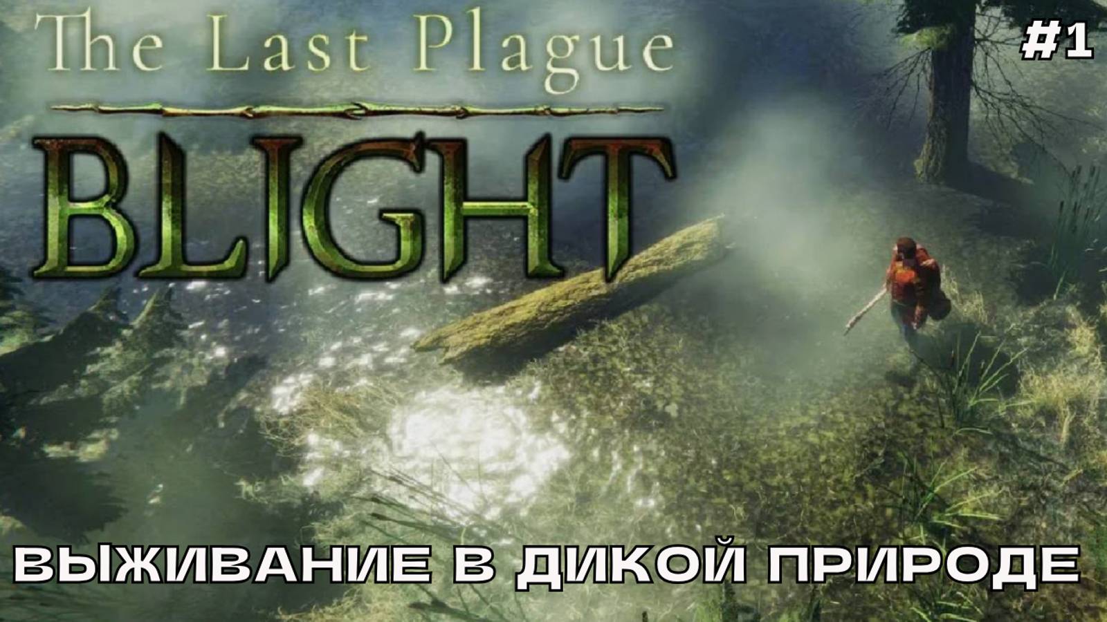 The Last Plague Blight #1 Выживание в дикой природы.