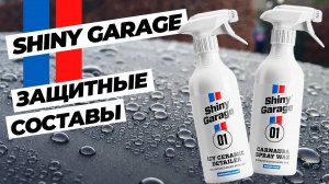Shiny Garage. Защитные составы