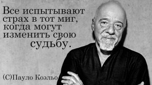 Пауло Коэльо Мудрые Цитаты и Афоризмы | Высказывания Великих Людей